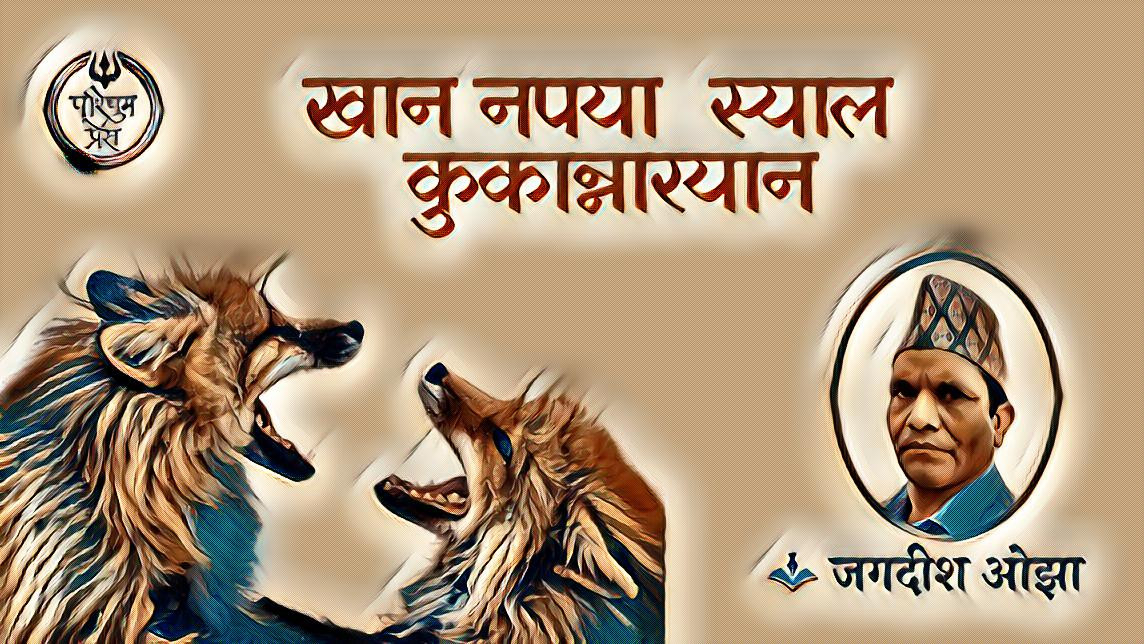 खान नपया स्याल कुकान्नारयान
