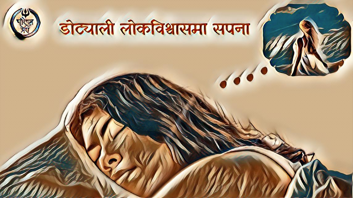डोट्याली लोकविश्वासमा सपना
