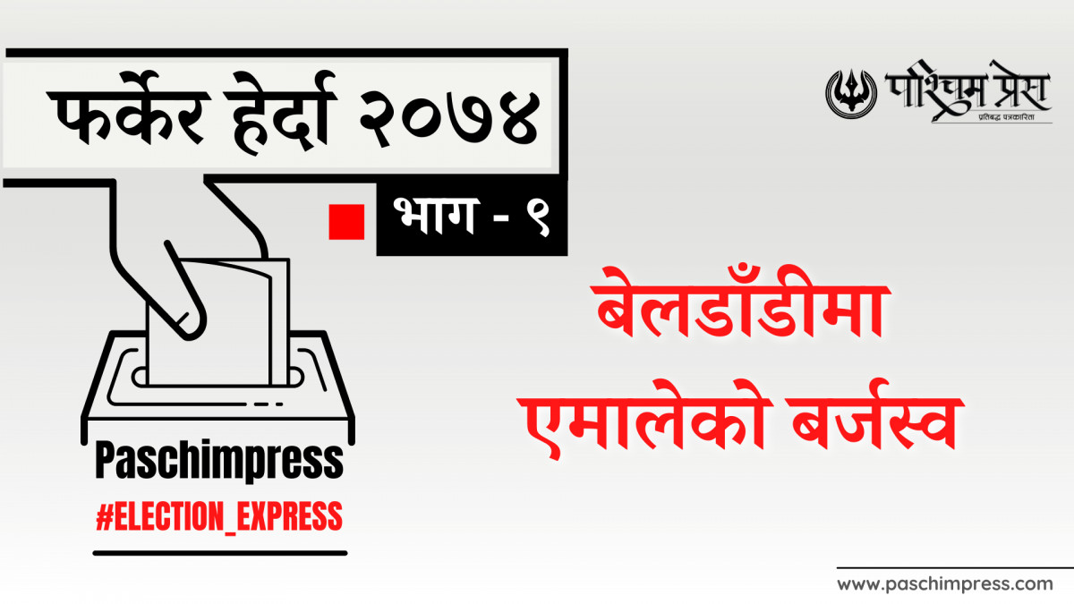 फर्किएर हेर्दा २०७४ : बेलडाँडीमा एमालेको वर्चस्व