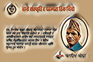हाम्रै संस्कृति र परम्परा ठिक थियो