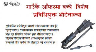 गाउँकै आँफरमा बन्थे  विशेष प्रविधियुक्त भोटेताल्चा