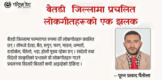 बैतडी  जिल्लामा प्रचलित लोकगीतहरूको एक झलक