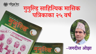 गुगुल्डिका २५ वर्ष