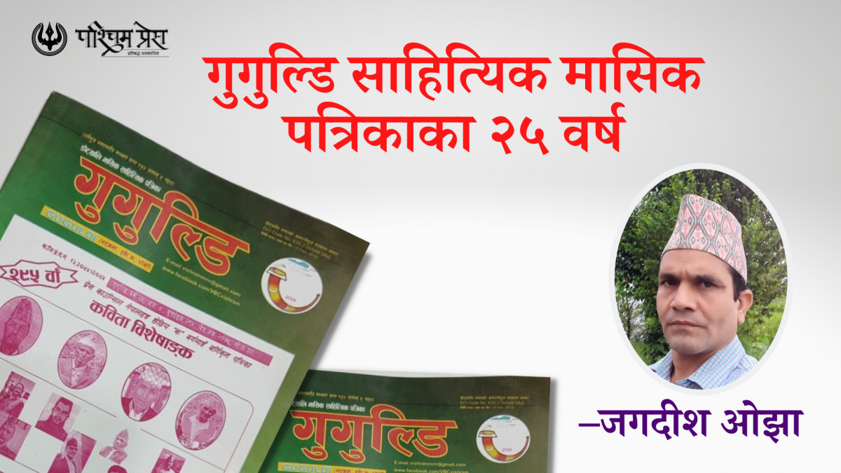 गुगुल्डिका २५ वर्ष