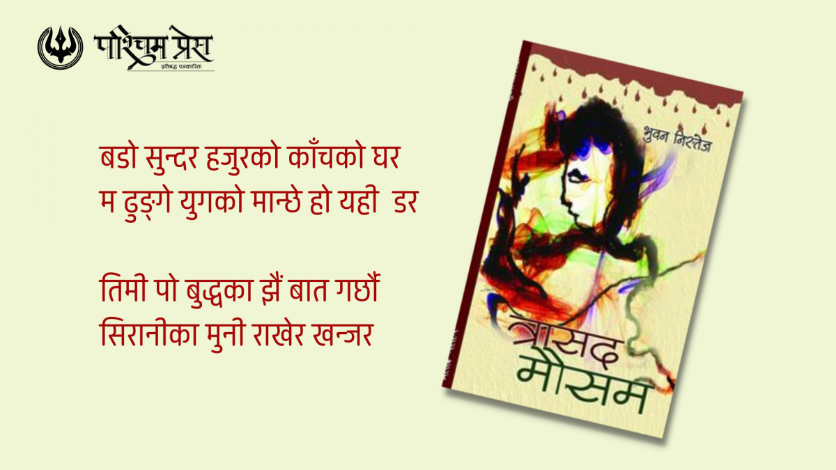 भुवन निस्तेज र त्रासद मौसमभित्रका केही सेर