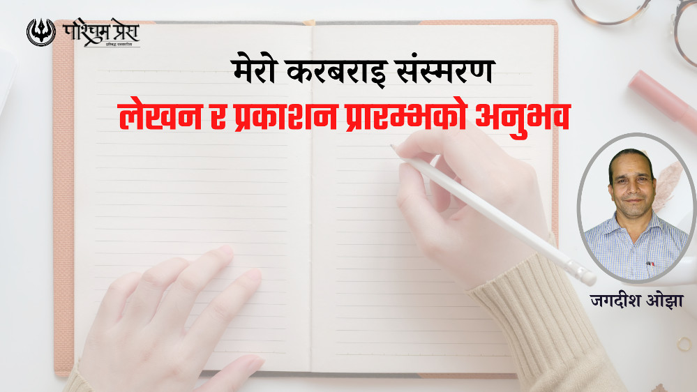 लेखन र प्रकाशन प्रारम्भको अनुभव