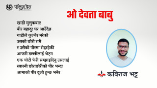 ओ देवता बाबु ...?