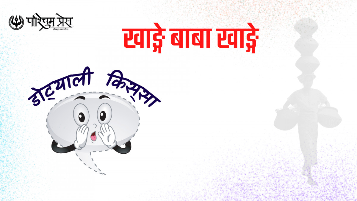 डोट्याली किस्सा - खाङ्गे बाबा खाङ्गे