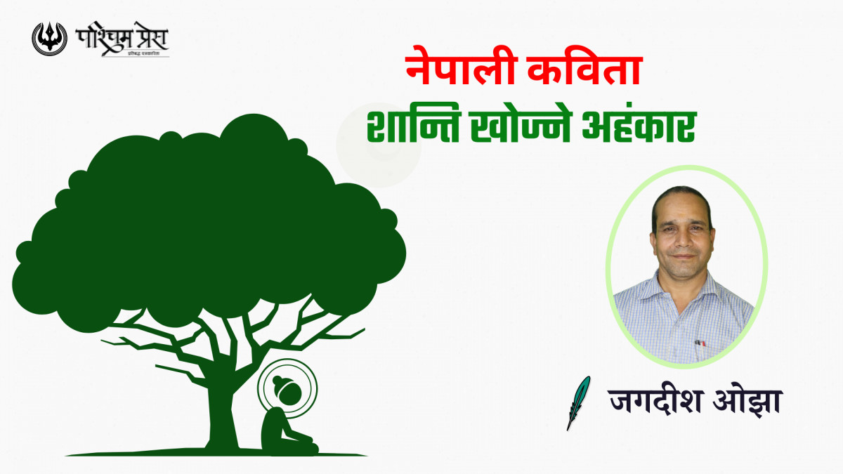 नेपाली कविता - शान्ति खोज्ने अहंकार 