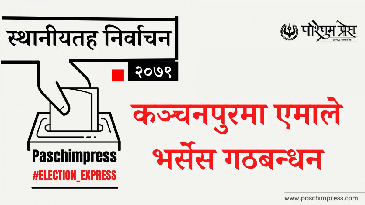 स्थानीयतह निर्वाचन : कञ्चनपुरमा एमाले भर्सेस गठबन्धन