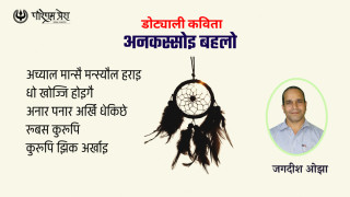 डोट्याली कविता - अनकस्सोइ बहलो 