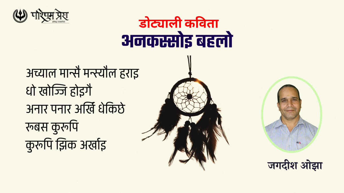 डोट्याली कविता - अनकस्सोइ बहलो 