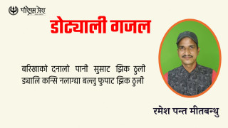 डोट्याली गजल