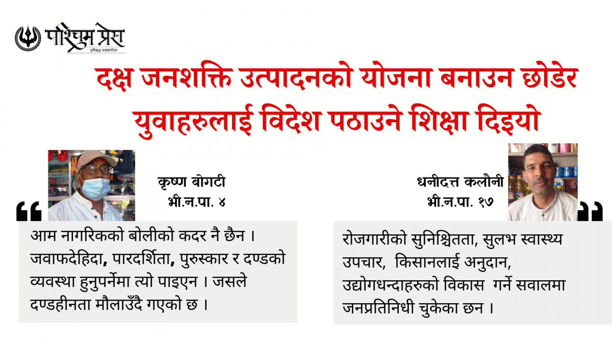 दक्ष जनशक्ति उत्पादनको योजना बनाउन छोडेर  युवाहरुलाई विदेश पठाउने शिक्षा दिइयो