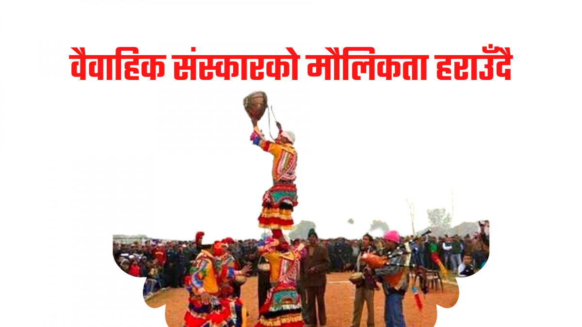 वैवाहिक संस्कारको मौलिकता हराउँदै 