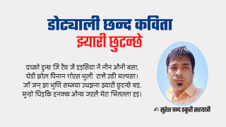  डोट्याली छन्द कविता - झ्यारी छुटन्छे 