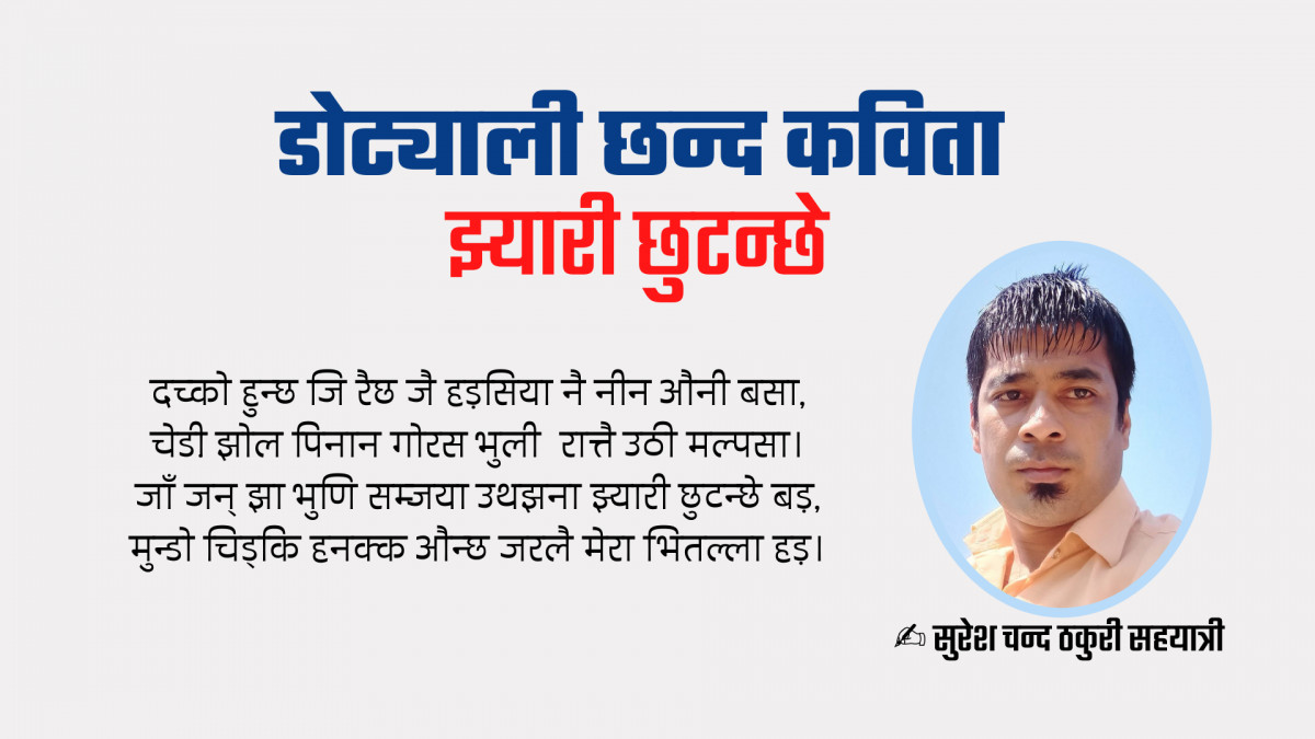  डोट्याली छन्द कविता - झ्यारी छुटन्छे 