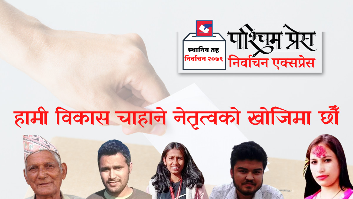 हामी विकास चाहाने नेतृत्वको खोजिमा छौँ