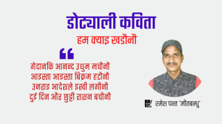 डोट्याली कविता - हम क्याइ खडौनौ
