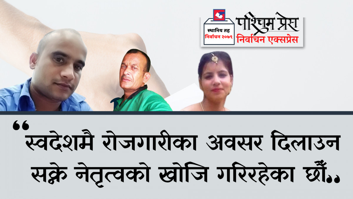 स्वदेशमै  रोजगारीका अवसर दिलाउन  सक्ने नेतृत्वको खोजि गरिरहेका छौँ