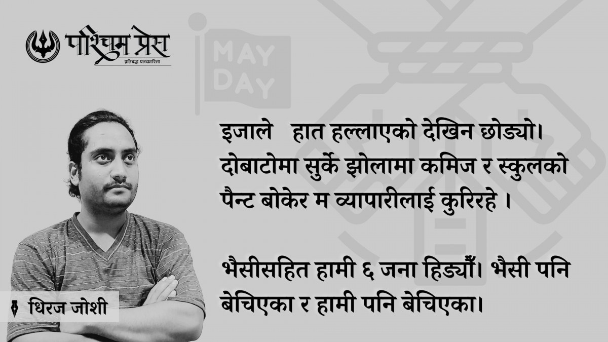 श्रमिक दिवस  : ताली र चौर