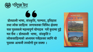 डोट्याली लोकसाहित्यमा अमर टेर र उनको सगुन र फाग कृति