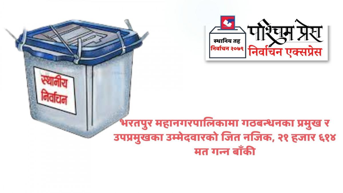 भरतपुरमा गठबन्धनका उम्मेदवार जित नजिक