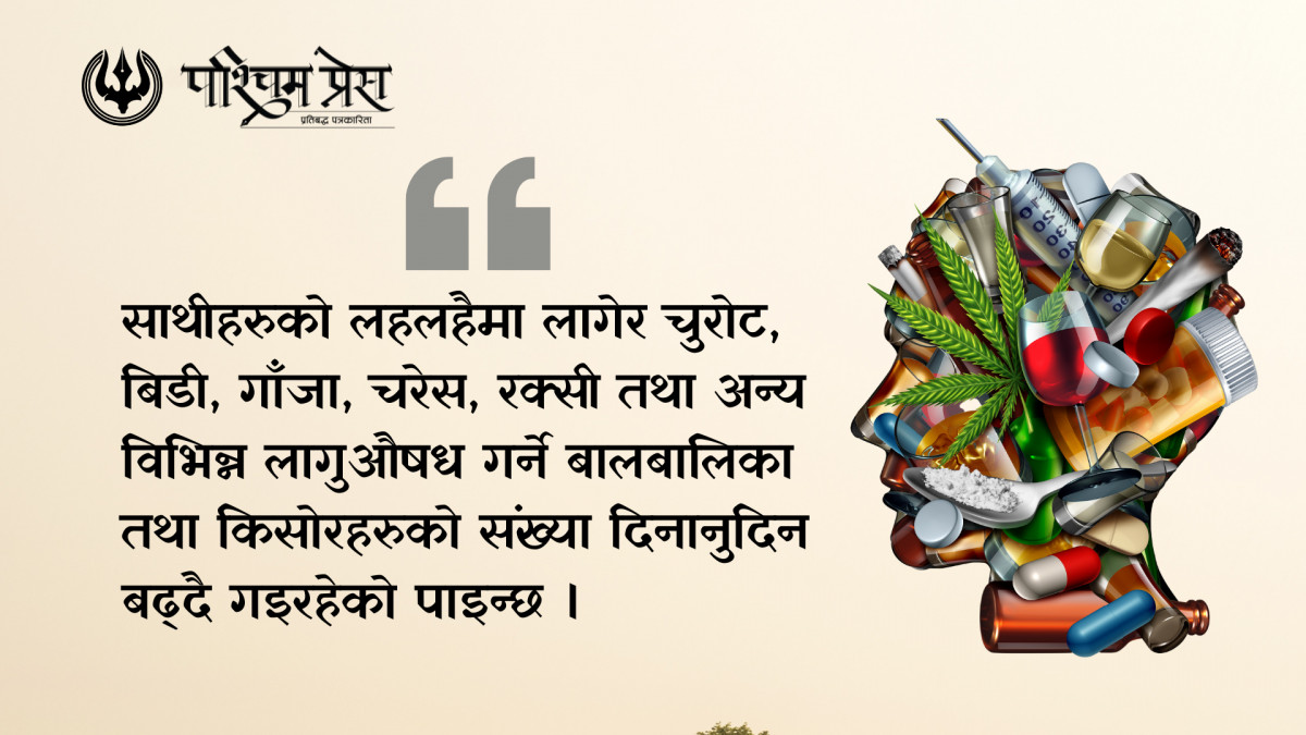 लागुऔषध तथा दुर्व्यसनमा फस्दै बालबालिका