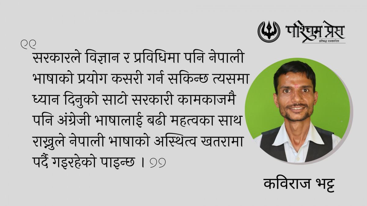 सरकारबाटै नेपाली भाषामाथि प्रहार