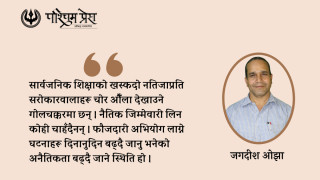 वर्तमान शिक्षा र नीतिको अन्तरसम्बन्ध विवेचन 