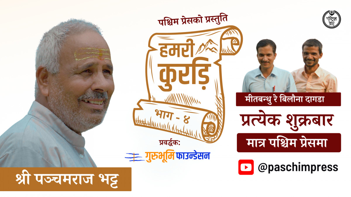 हमरी कुरड़ि [भाग - ४ ]