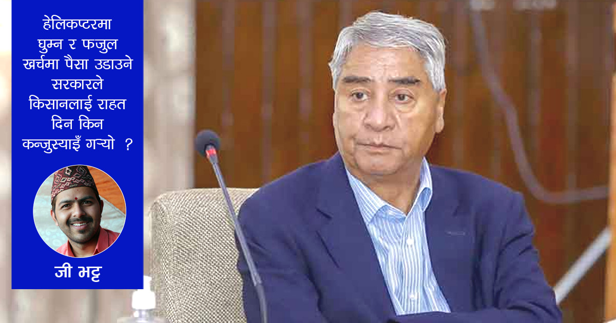 प्रधानमन्त्रीज्यू, धान क्षति भएका किसानलाई ३४० रुपैयाँ दिएर राहत भयो कि सजाय ?