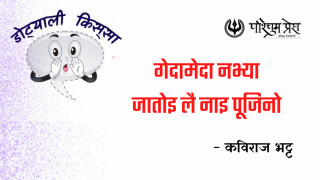 गेदामेदा नभ्या जातोइ लै नाइ पूजिनो