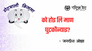को होइ लि माण घुटकौन्याइ?