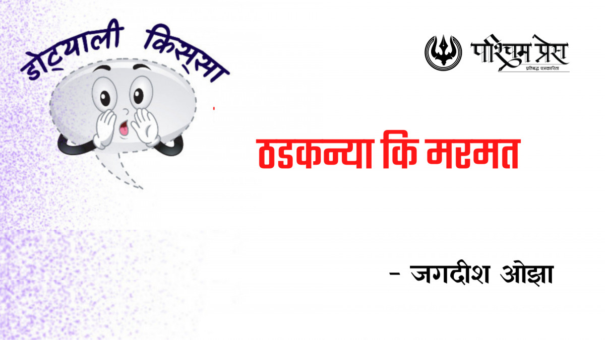 ठडकन्या कि मरमत