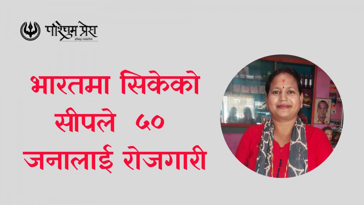 अनिता भट्ट : जसले भारतमा सिकेको सीपले दिलाईन ५० जनालाई रोजगारी
