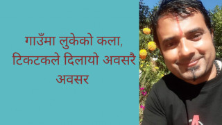 गाउँमा लुकेको कला, टिकटकले दिलायो अवसरै अवसर 