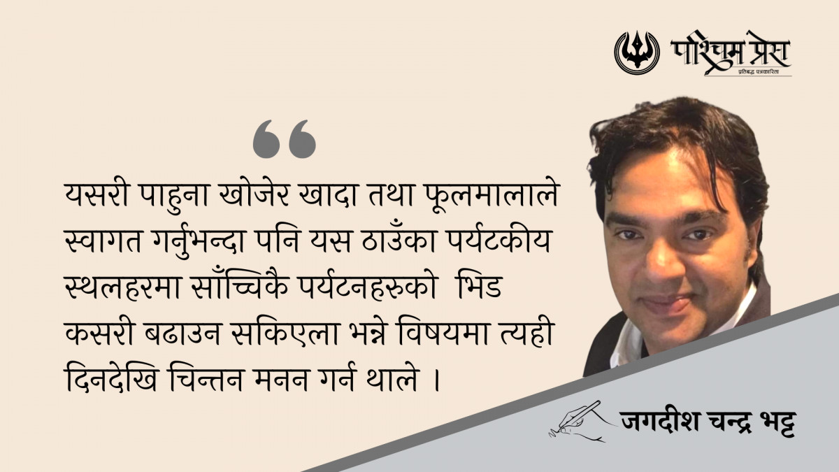 विश्व पर्यटन दिवस र मेरो सपना