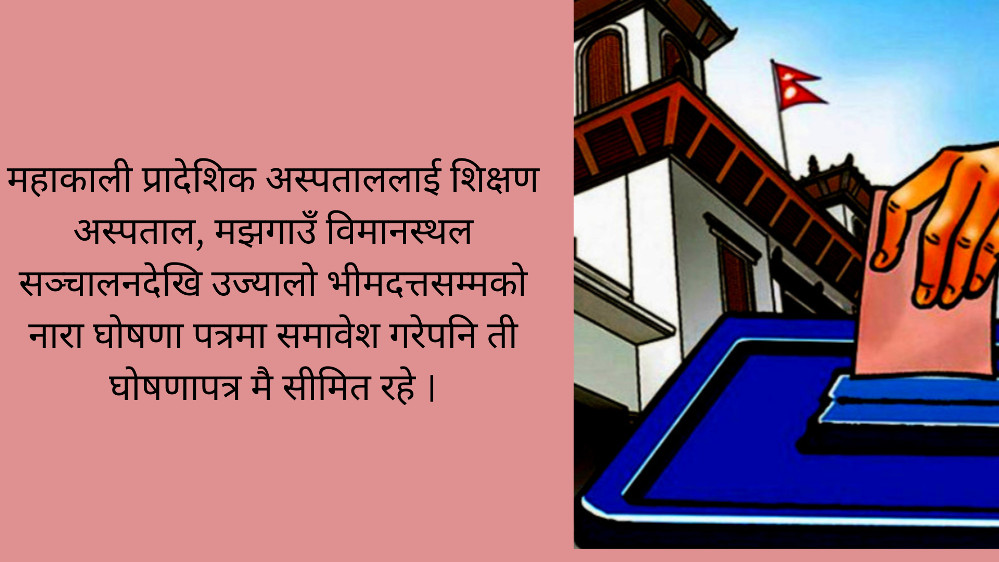 निर्वाचनमा ‘ठूला आयोजना’ दलीय नारा घोषणापत्र मै सीमित