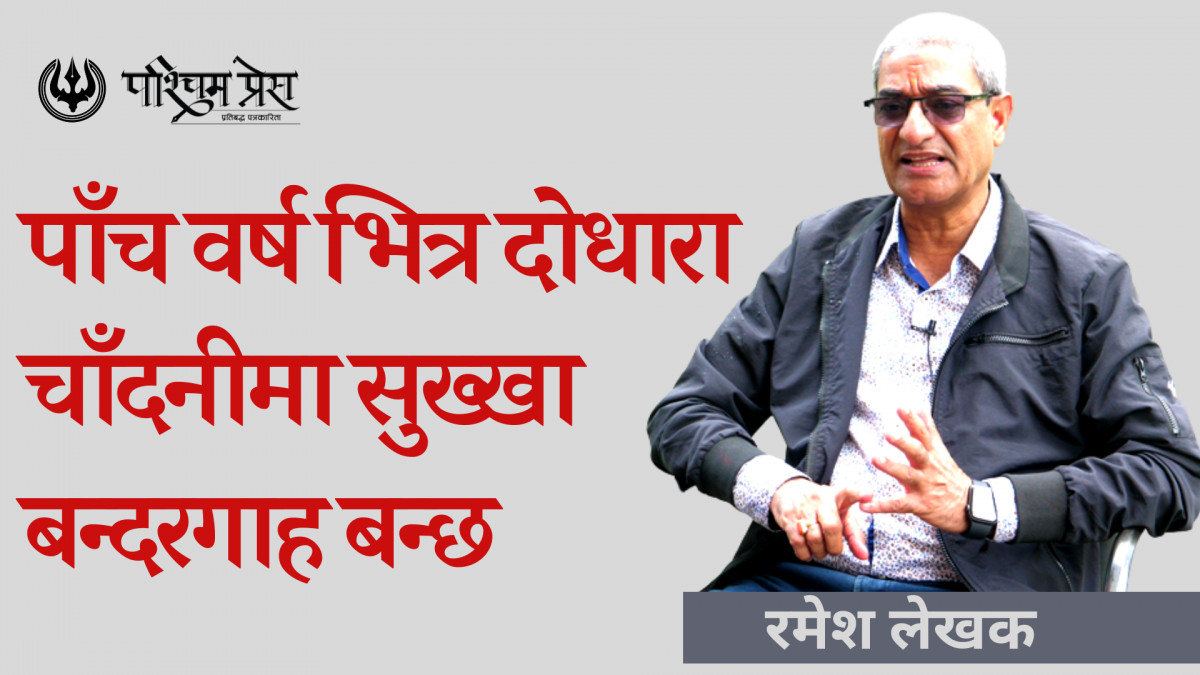पाँच वर्षभित्र दोधारा चाँदनीमा सुख्खा  बन्दरगाह निमार्ण भइसक्छ : रमेश लेखक