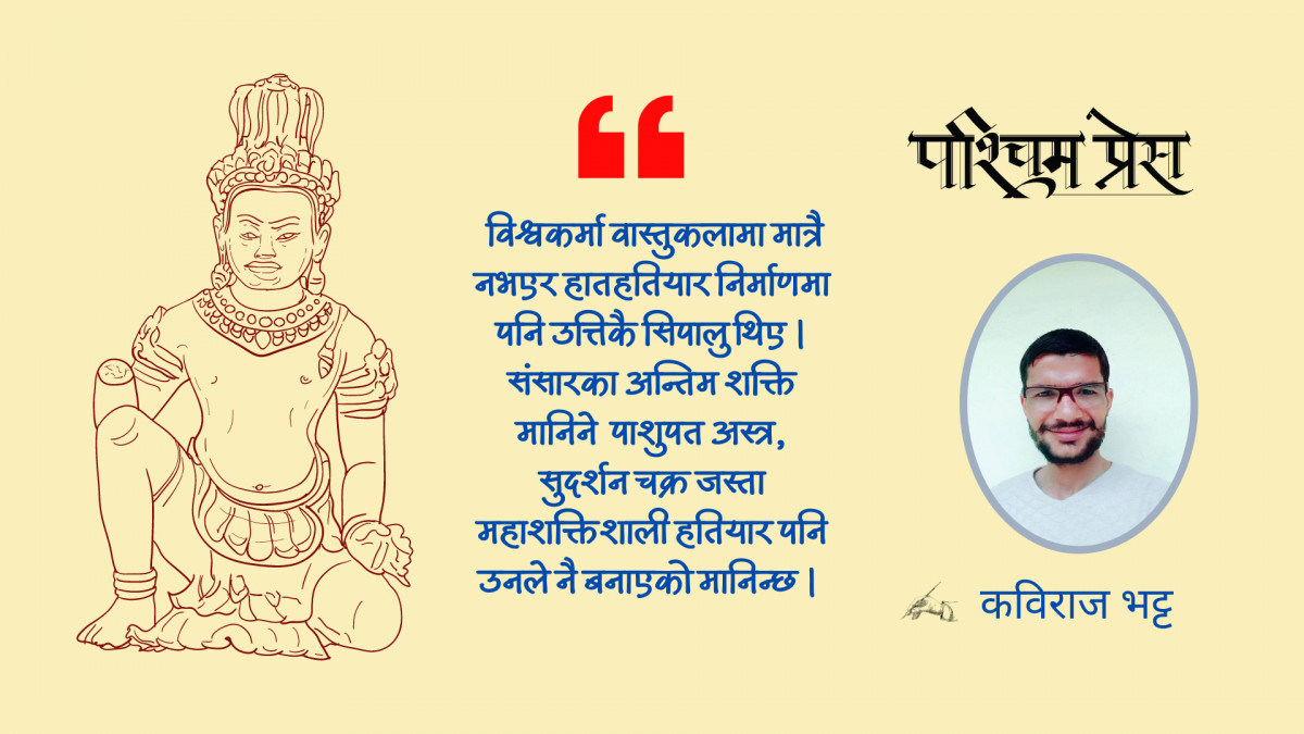कला र प्रविधिका जनक विश्वकर्मा 
