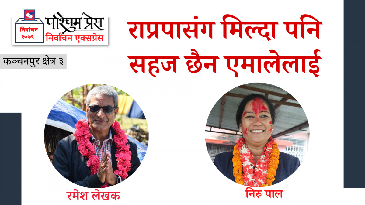 कञ्चनपुर क्षेत्र नम्बर ३ : राप्रपासंग मिल्दा पनि सहज छैन एमालेलाई