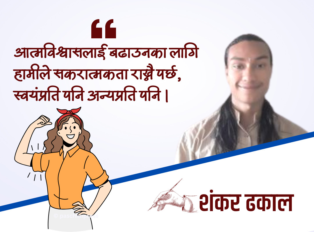 यसरी बढाउनुहोस् आत्मविश्वास