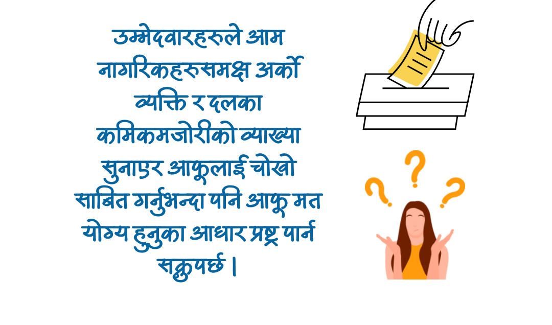 आफू मत माग्न योग्य हुनुको आधार के हो ?