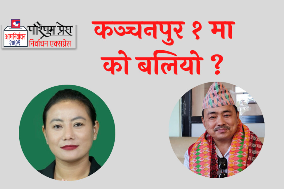 कञ्चनपुर १ लाई फर्केर हेर्दा
