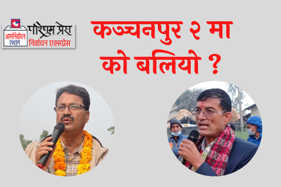 कञ्चनपुर क्षेत्र २ : कस्तो छ दलहरुको अवस्था  ?