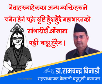 नेपाली राजनीति धृतराष्ट्र र गान्धारी अभिनय