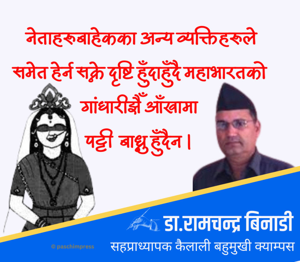 नेपाली राजनीति : धृतराष्ट्र र गान्धारी अभिनय