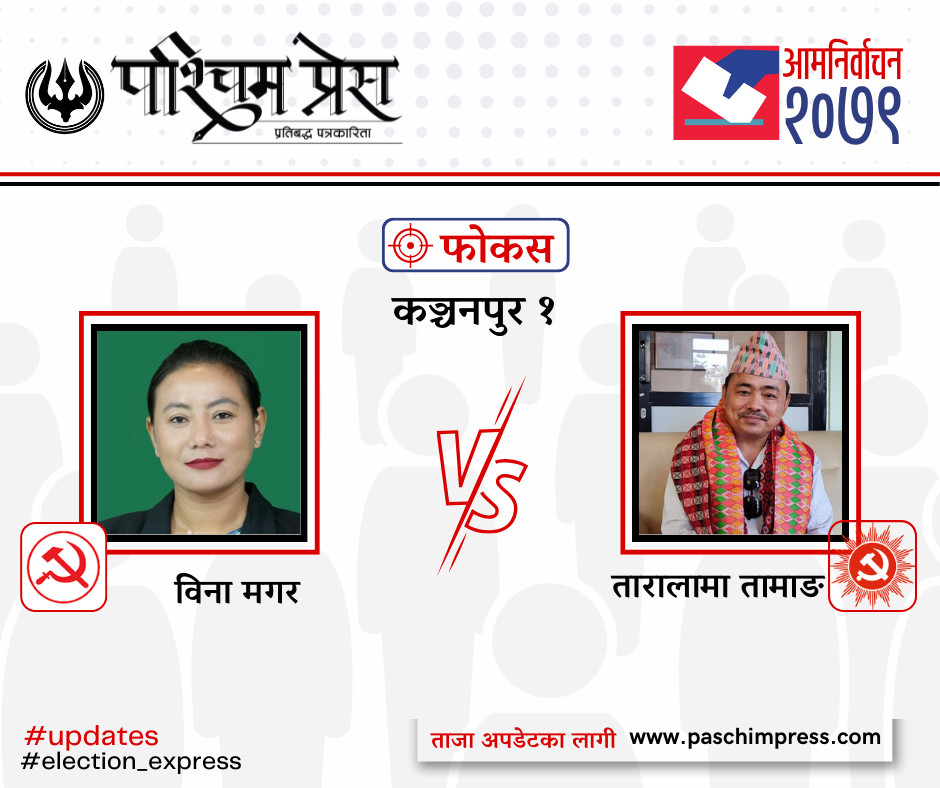 कञ्चनपुरको क्षेत्र १ मा एमालेको सुरुवाती अग्रता