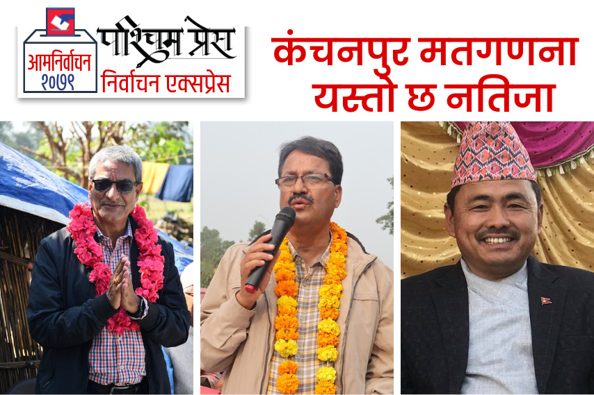 कंचनपुर मतगणना : लेखक,साउँद र तामाङको अग्रता कायमै